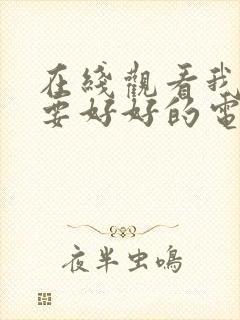 在线观看我们都要好好的电视剧