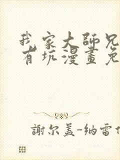 我家大师兄脑子有坑漫画免费下拉