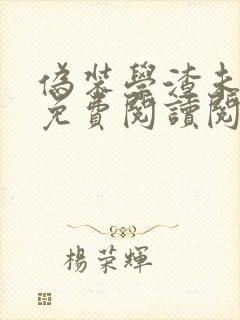 伪装学渣未删减免费阅读阅读