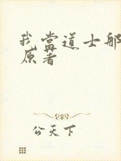 我当道士那些年原著