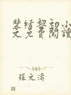 裴绪黎初小说全文免费阅读