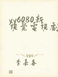 yy6080新视觉电视剧在线观看免费版第二季