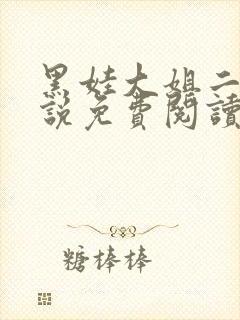 黑娃大姐二姐小说免费阅读最新章节