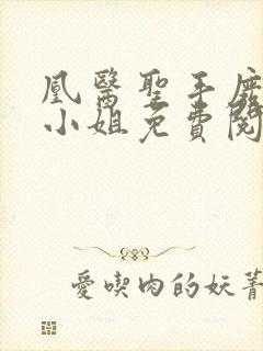 凰医圣手废材九小姐免费阅读封面