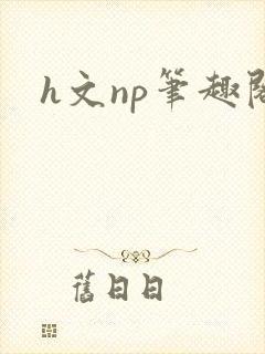 h文np笔趣阁封面