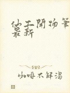 仙工开物笔趣阁最新