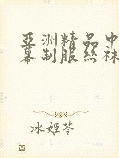 亚洲精品中文字幕制服丝袜