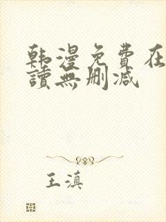 韩漫免费在线阅读无删减