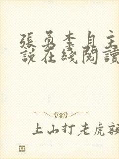 张勇李月主角小说在线阅读