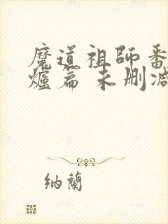 魔道祖师番外香炉篇 未删减