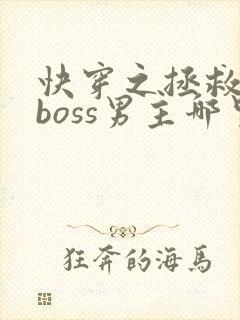 快穿之拯救黑化boss男主哪里可以看
