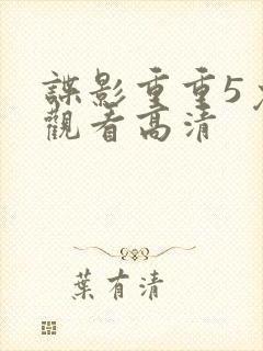 谍影重重5免费观看高清