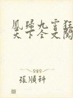 凤归九霄狂妃逆天下全文阅读阅读