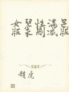 女儿性满足完整版未删减版封面