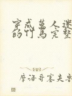 穿成万人迷炮灰的竹马完整版小说