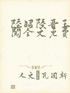 陆昭陵晋王周时阅全文免费阅读封面