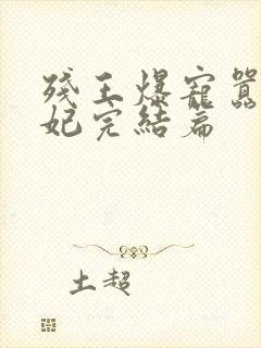 残王爆宠嚣张医妃完结篇