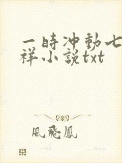 一时冲动七世不祥小说txt