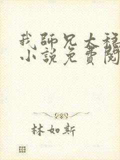 我师兄太稳健了小说免费阅读