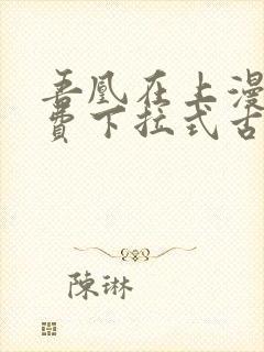 吾凰在上漫画免费下拉式古风封面