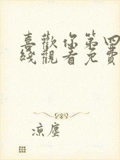 喜欢你第四季在线观看免费高清