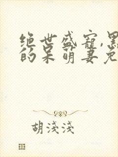 绝世盛宠,黑帝的呆萌妻免费阅读