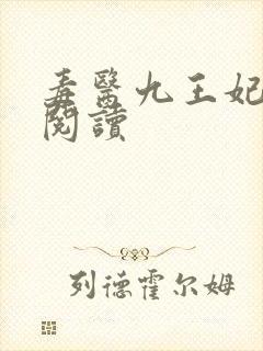 毒医九王妃免费阅读