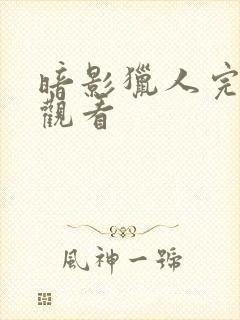 暗影猎人完整版观看