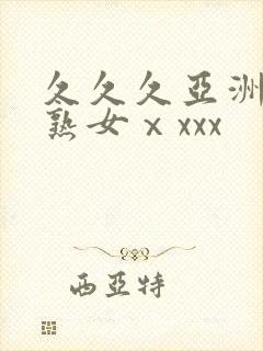 久久久亚洲熟妇熟女ⅹxxx