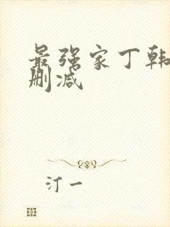 最强家丁韩漫无删减封面