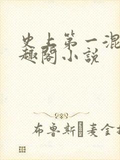 史上第一混乱笔趣阁小说封面