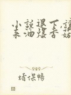 小说退下,让朕来油爆香菇免费