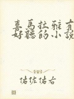 喜马拉雅有没有好听的小说