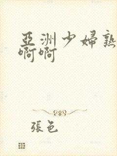 亚洲少妇熟女啊啊啊