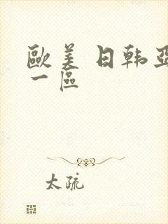 欧美 日韩亚洲一区