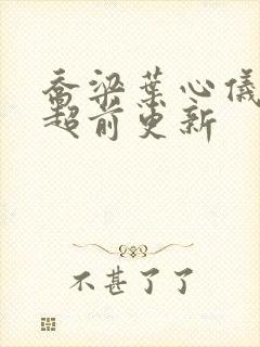 乔梁叶心仪最新超前更新封面