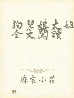 狗儿娘大姐二姐全文阅读