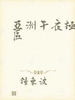 亚洲午夜极品一区