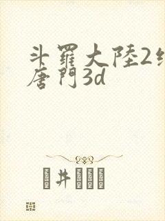 斗罗大陆2绝世唐门3d