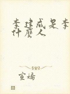李建成是李世民什么人封面