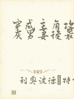 穿成主角攻的炮灰男妻后最新章节