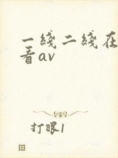 一线二线在线观看av