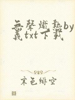 无声炽热by慕义txt下载