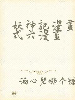 妖神记漫画下拉式六漫画