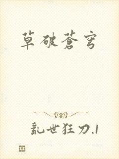 草破苍穹
