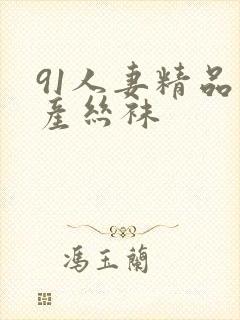 91人妻精品国产丝袜