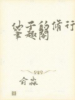 仙子的修行小说笔趣阁