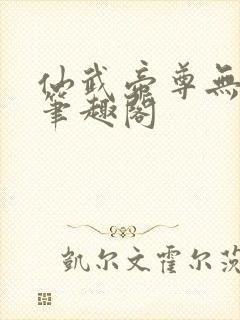 仙武帝尊无弹窗笔趣阁