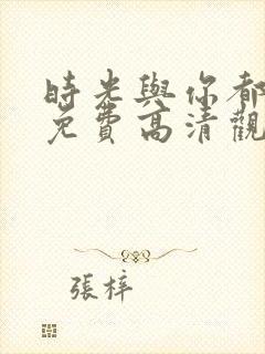 时光与你都很甜免费高清观看封面