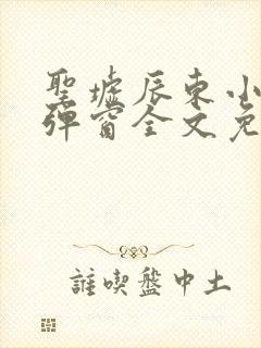 圣墟辰东小说无弹窗全文免费阅读